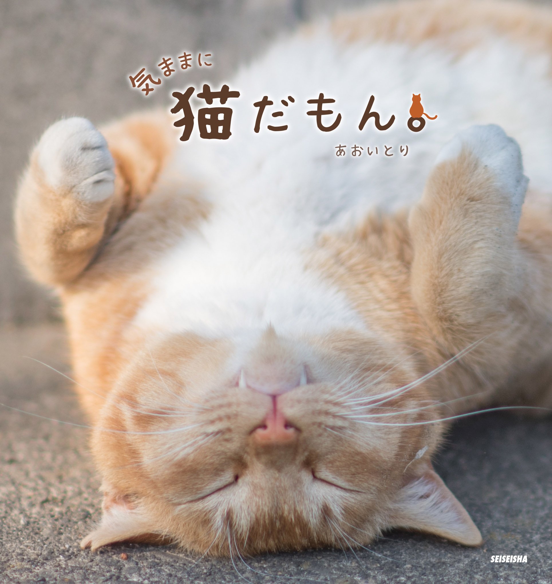 ねこ！お待たせいたしました。 81V0l7+P7OL.jpg